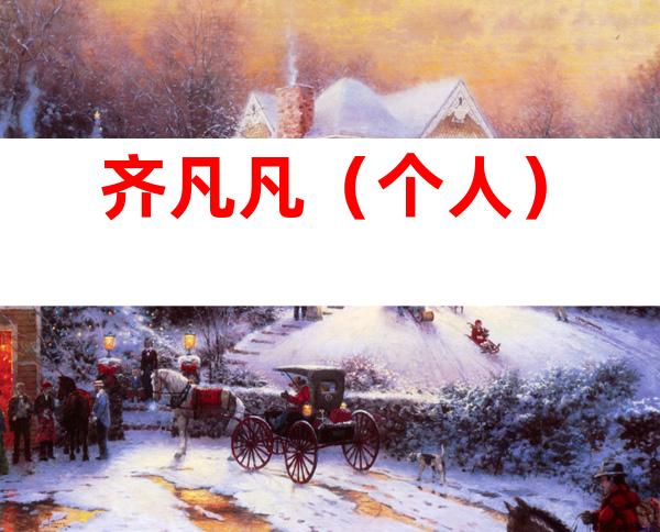 齐凡凡（个人）